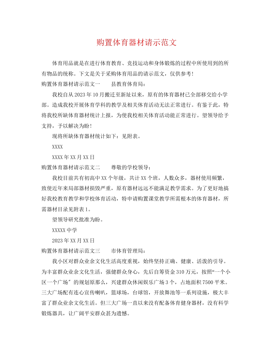 2023年购买体育器材请示范文.docx_第1页