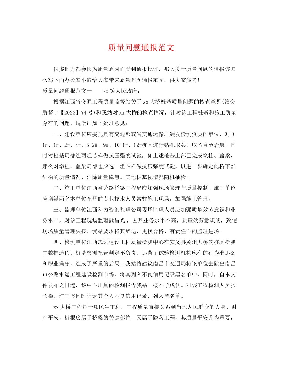 2023年质量问题通报范文.docx_第1页