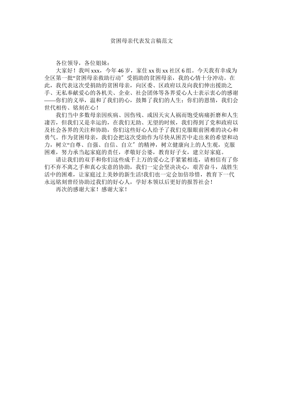 2023年贫困母亲代表发言稿范文.docx_第1页