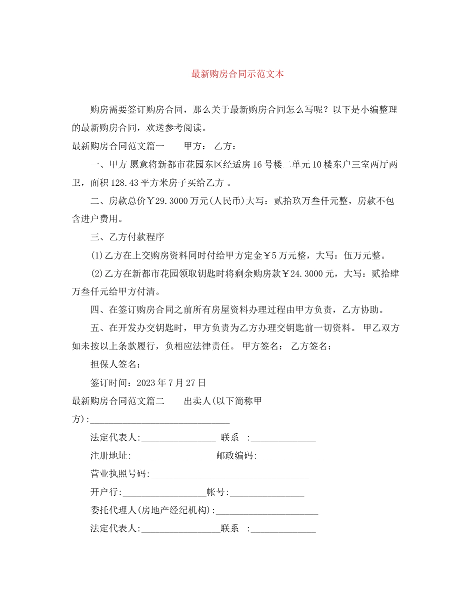 2023年购房合同示范文本.docx_第1页