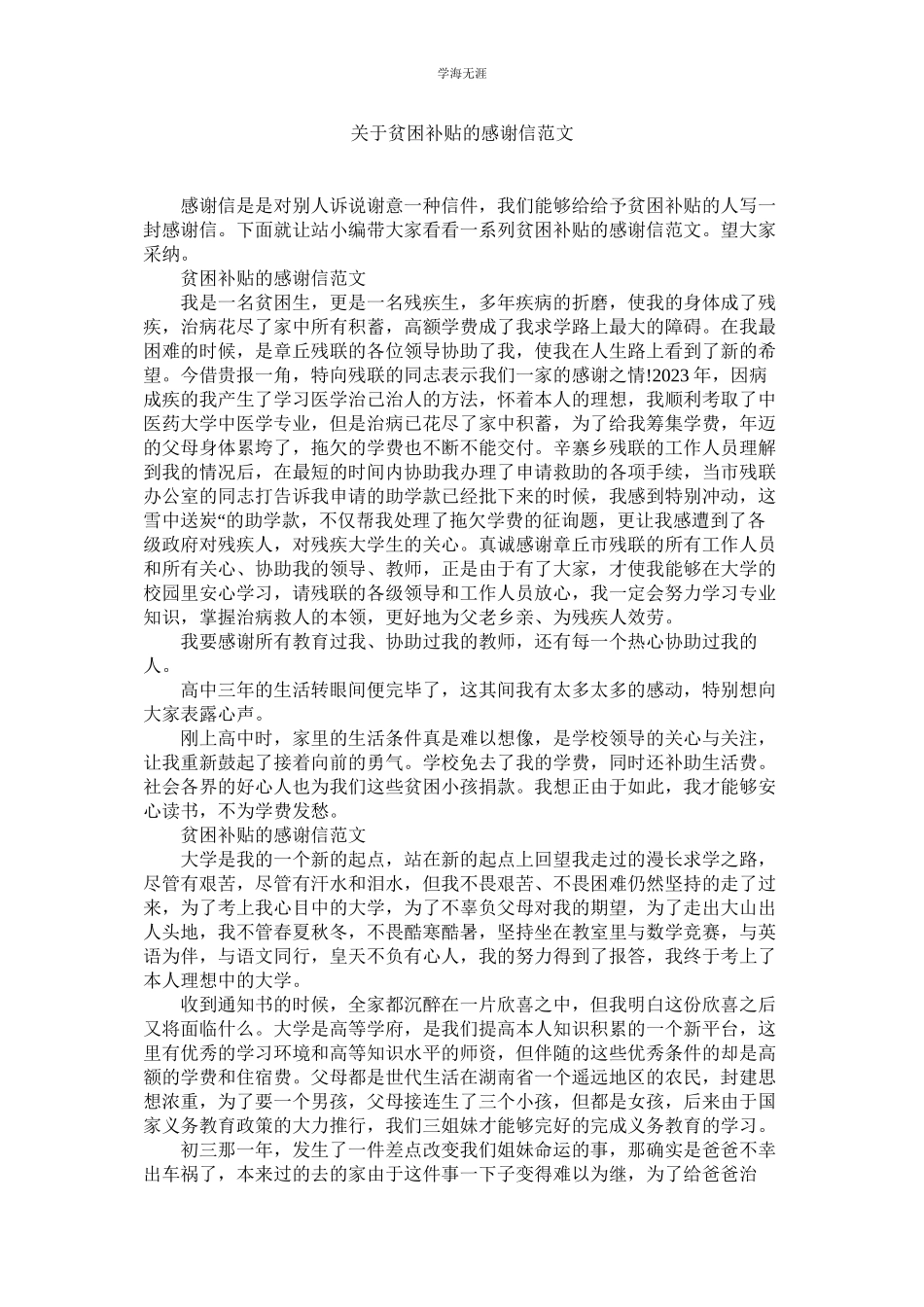 2023年贫困补贴的感谢信范文.docx_第1页