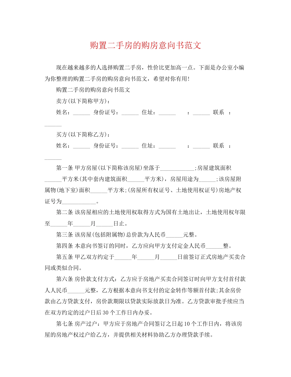 2023年购买二手房的购房意向书范文.docx_第1页