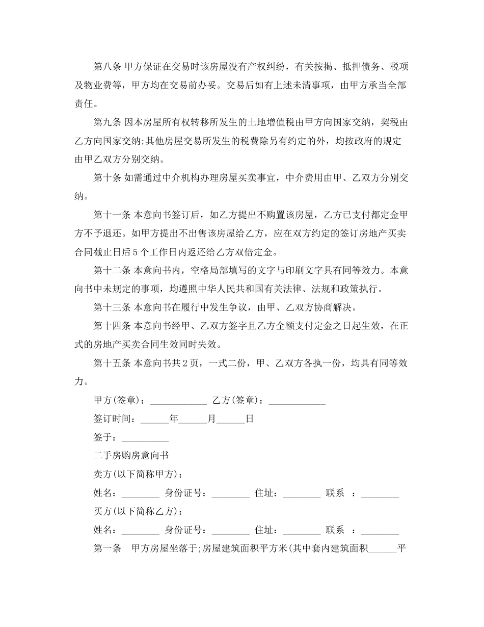 2023年购买二手房的购房意向书范文.docx_第2页