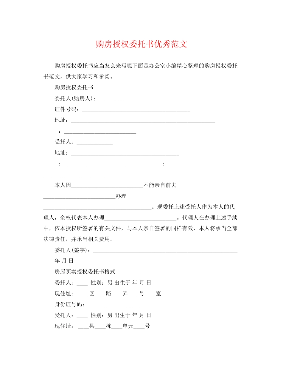 2023年购房授权委托书优秀范文.docx_第1页