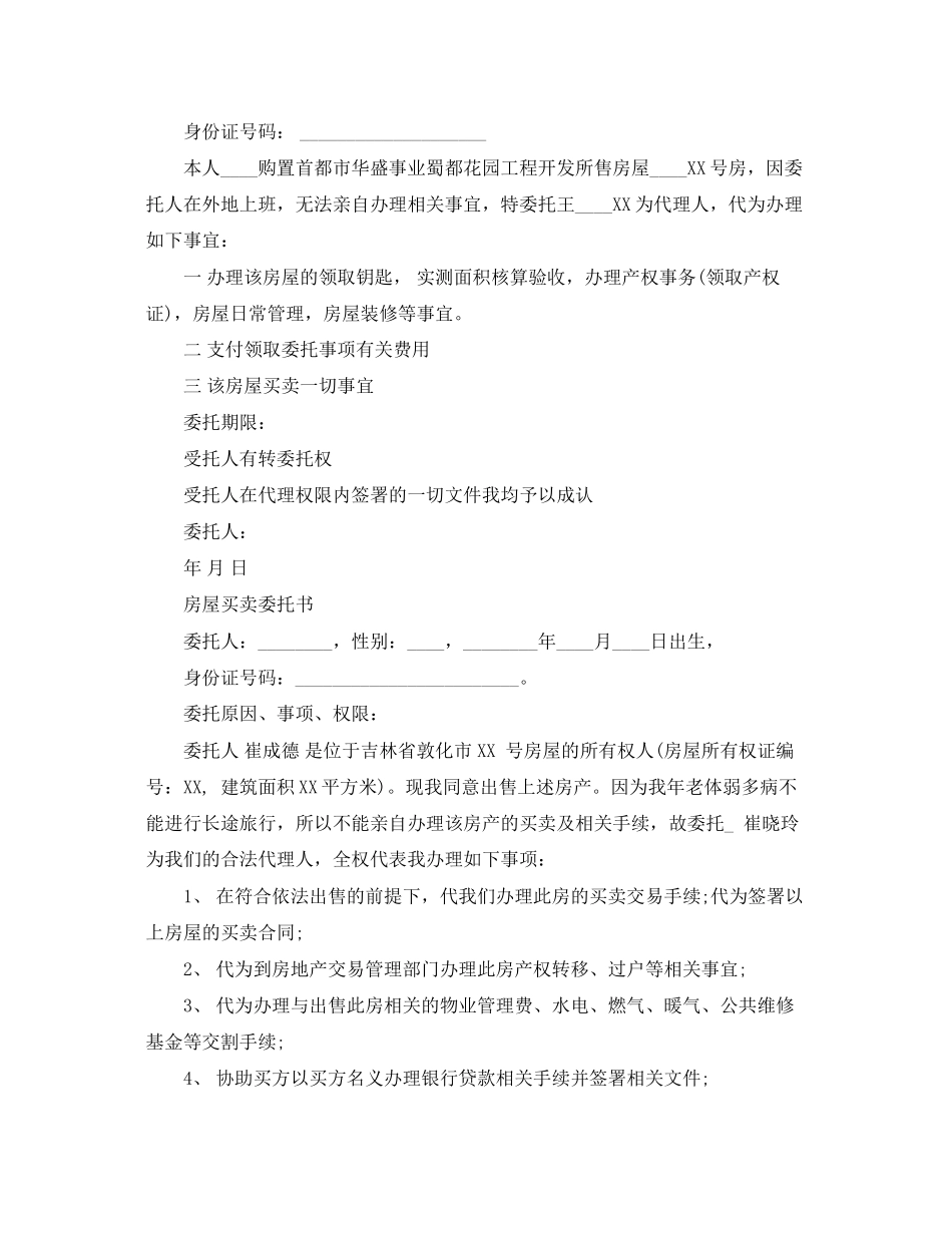 2023年购房授权委托书优秀范文.docx_第2页