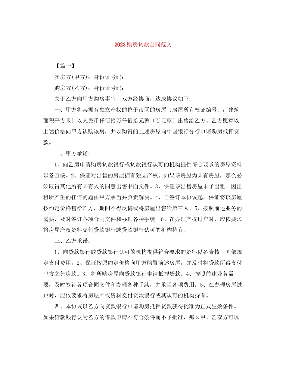 2023年购房贷款合同范文.docx_第1页