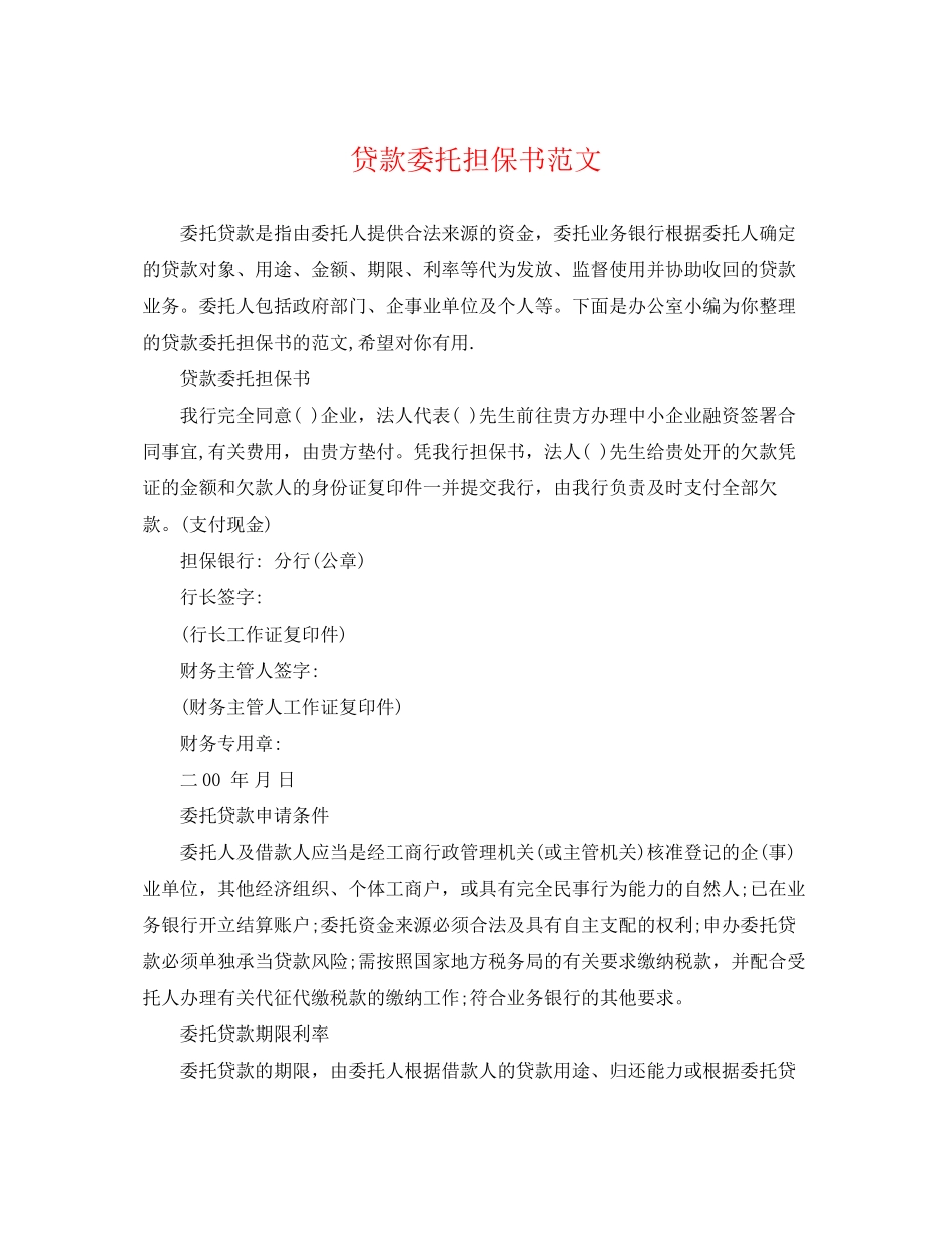 2023年贷款委托担保书范文.docx_第1页