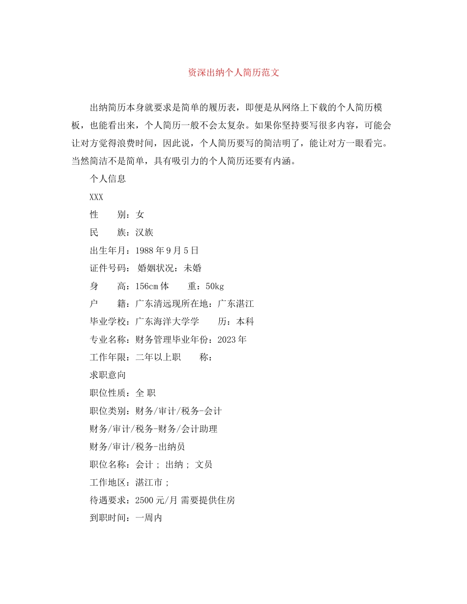 2023年资深出纳个人简历范文.docx_第1页