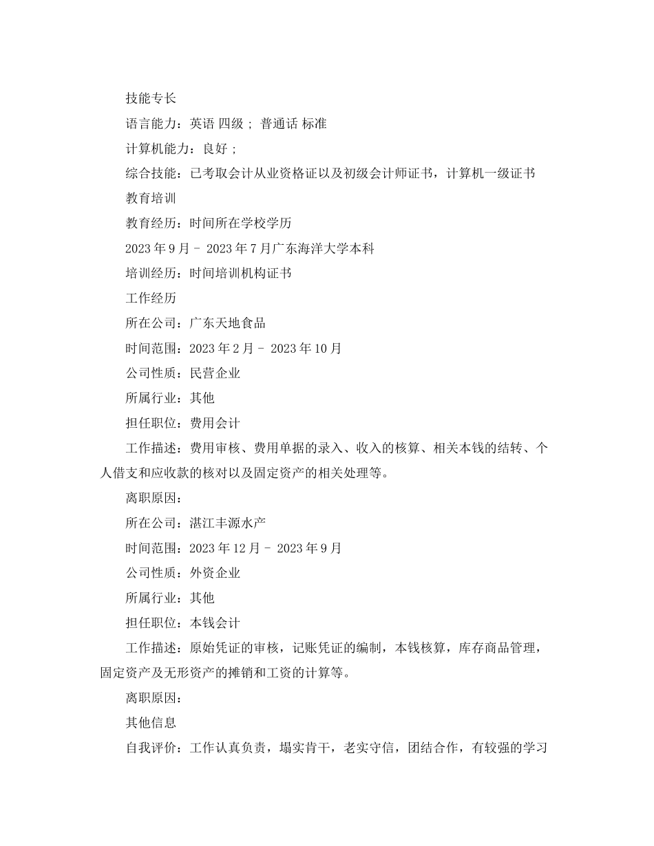 2023年资深出纳个人简历范文.docx_第2页