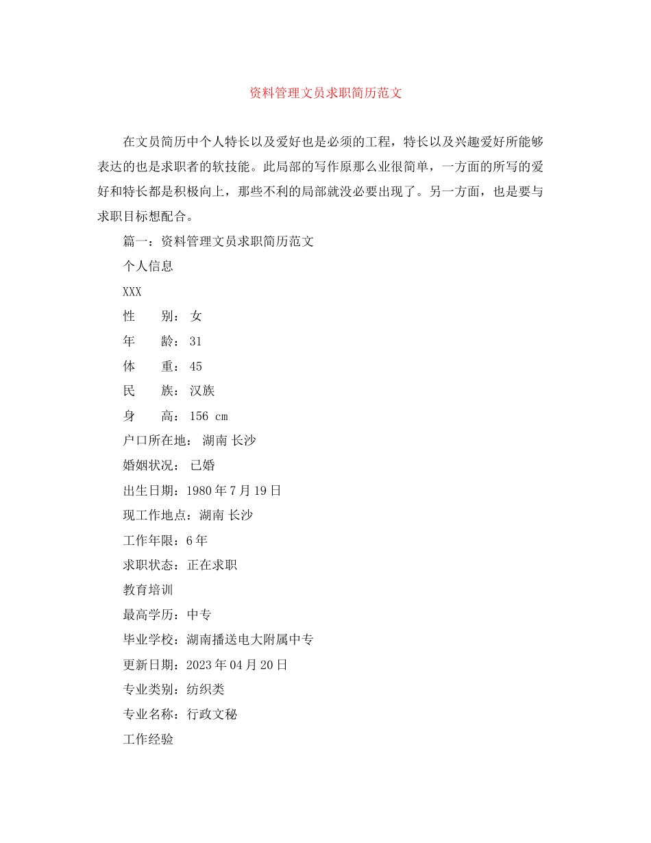 2023年资料管理文员求职简历范文.docx_第1页