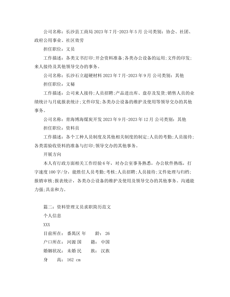 2023年资料管理文员求职简历范文.docx_第2页
