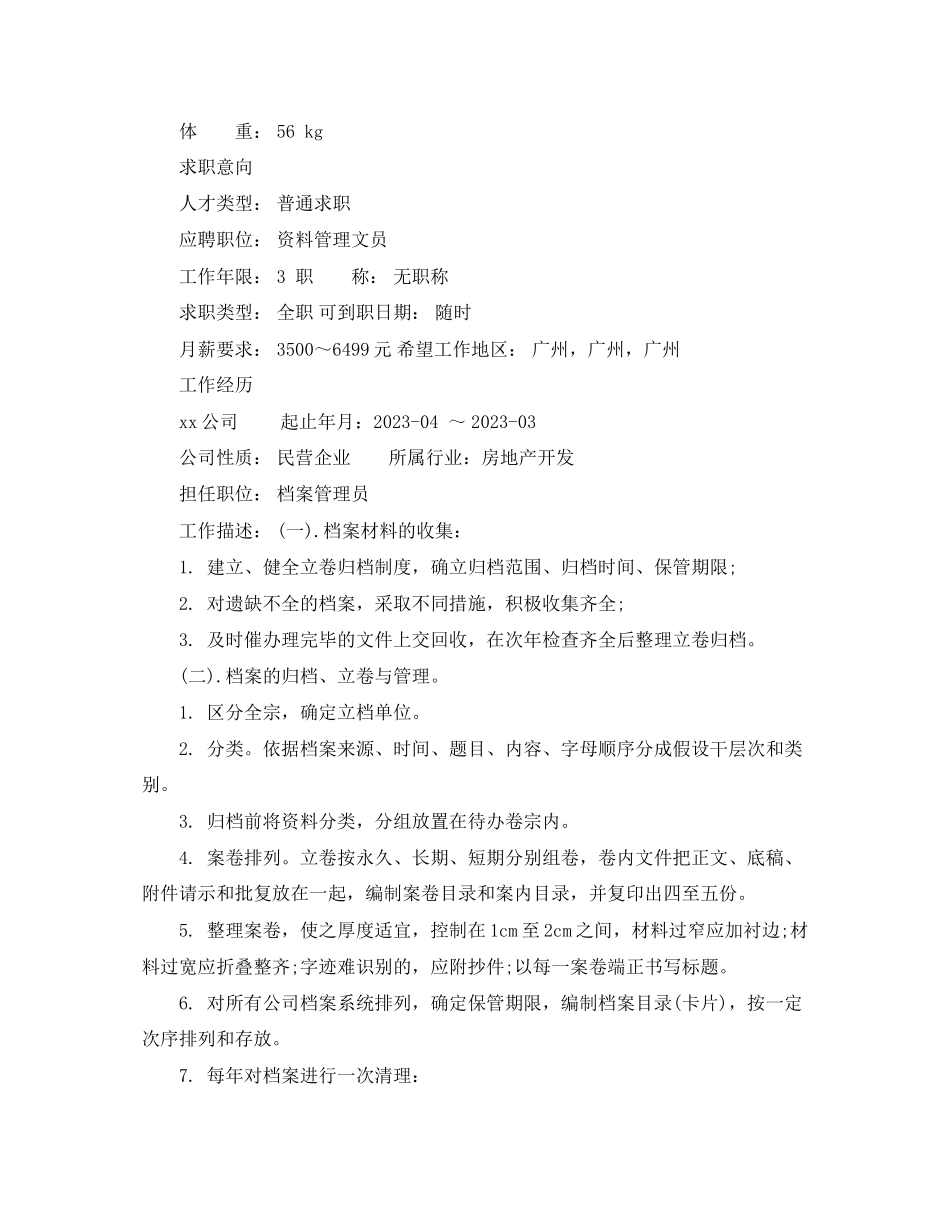 2023年资料管理文员求职简历范文.docx_第3页