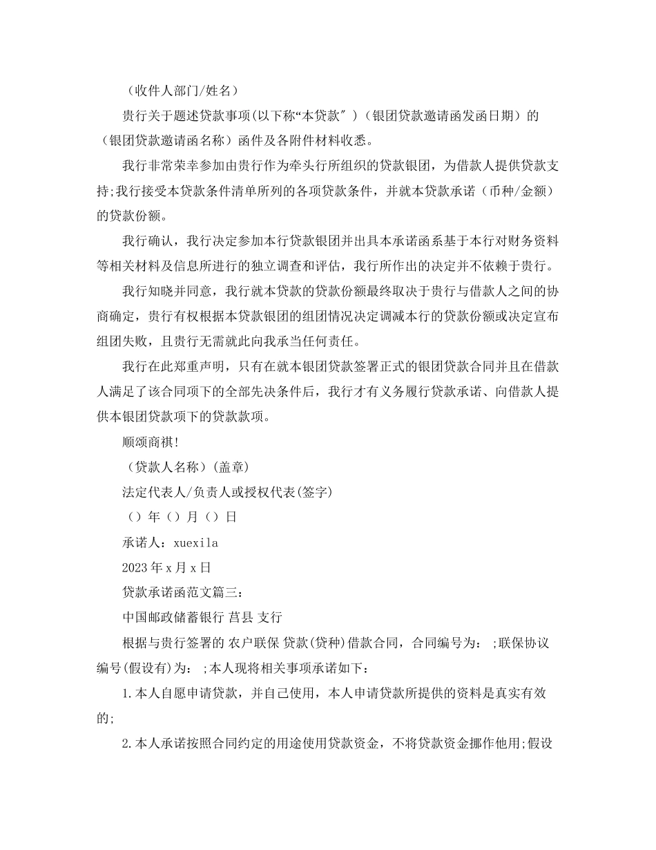 2023年贷款承诺函范文3篇.docx_第2页