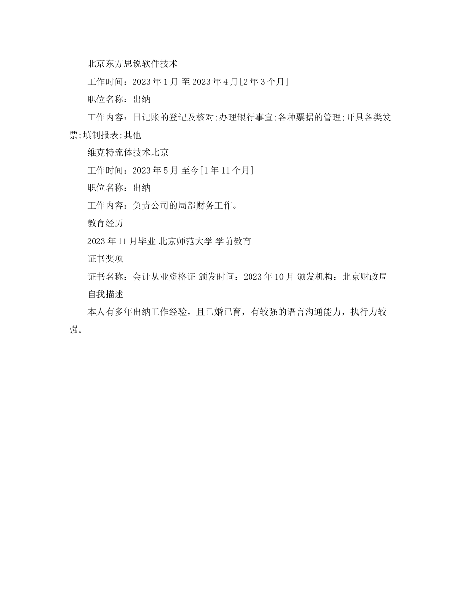 2023年资深出纳员简历范文.docx_第2页