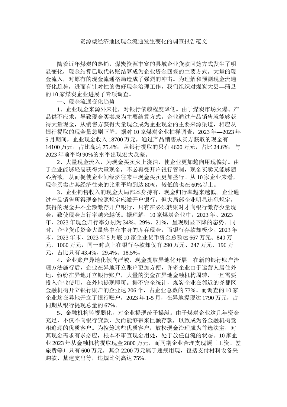 2023年资源型经济地区现金流通发生变化的调查报告范文参考.docx_第1页