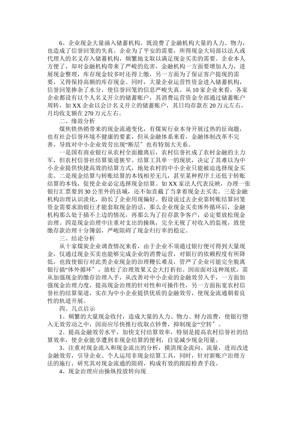 2023年资源型经济地区现金流通发生变化的调查报告范文参考.docx_第2页