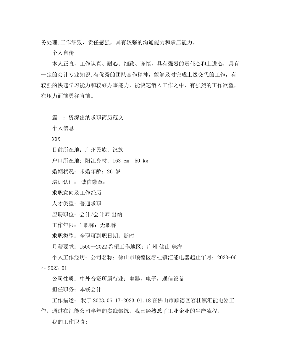 2023年资深出纳求职简历范文.docx_第3页