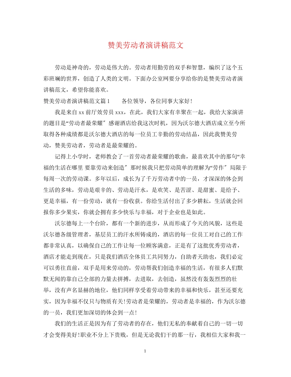 2023年赞美劳动者演讲稿范文.docx_第1页