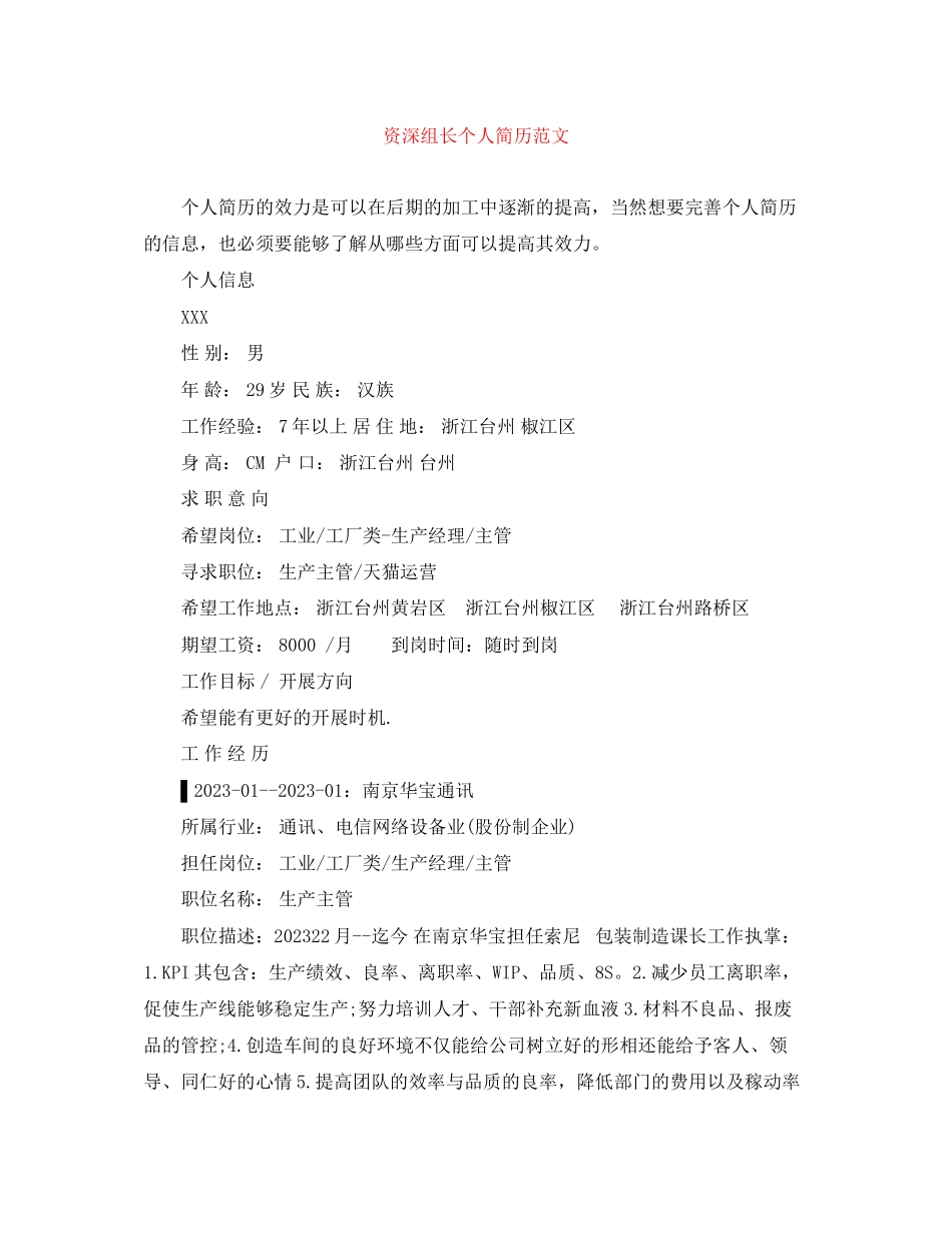 2023年资深组长个人简历范文.docx_第1页