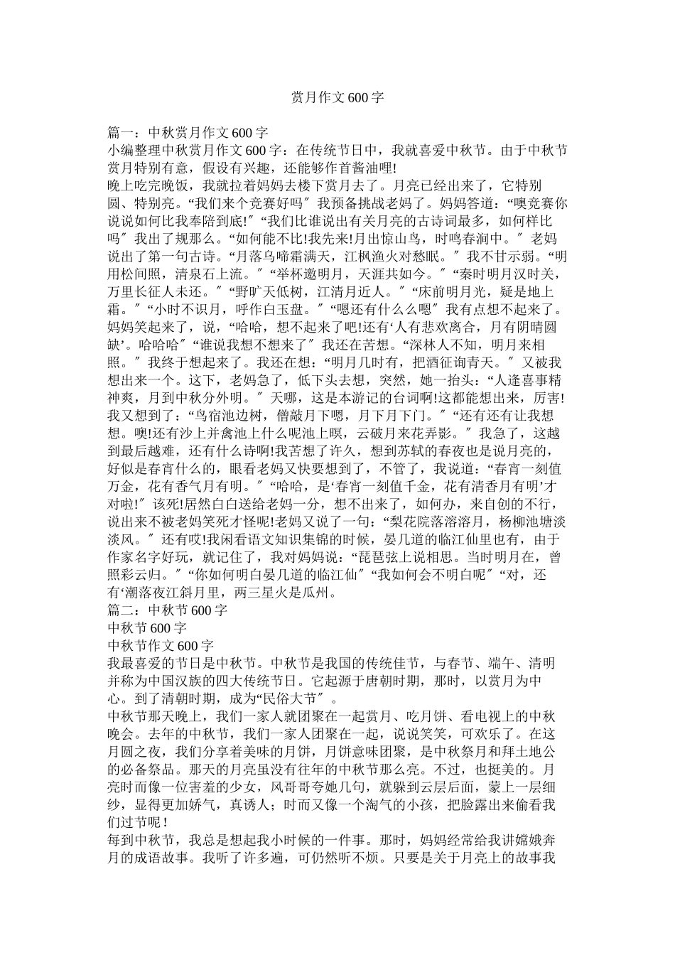 2023年赏月作ۥ文600字范文.docx_第1页