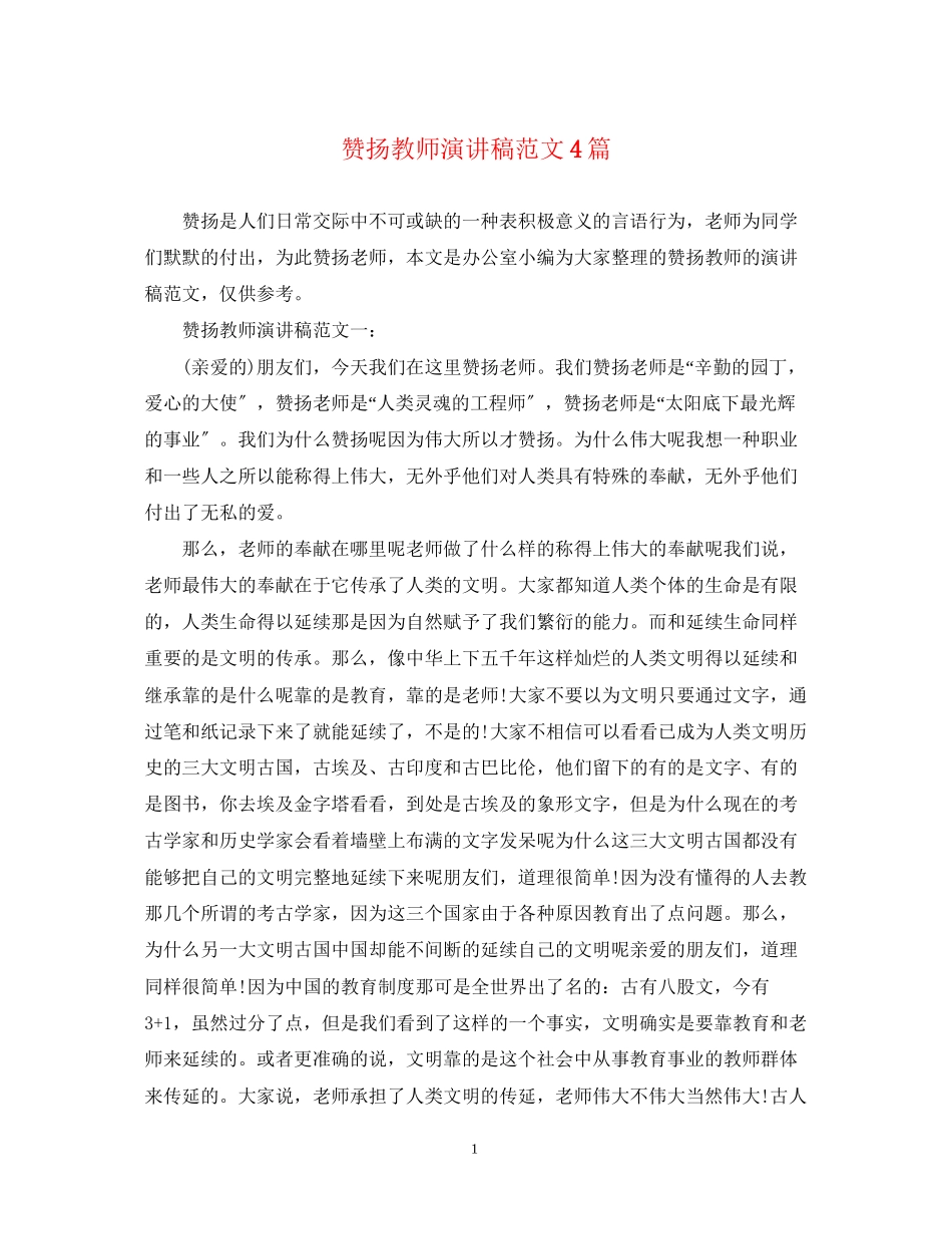 2023年赞扬教师演讲稿范文4篇.docx_第1页