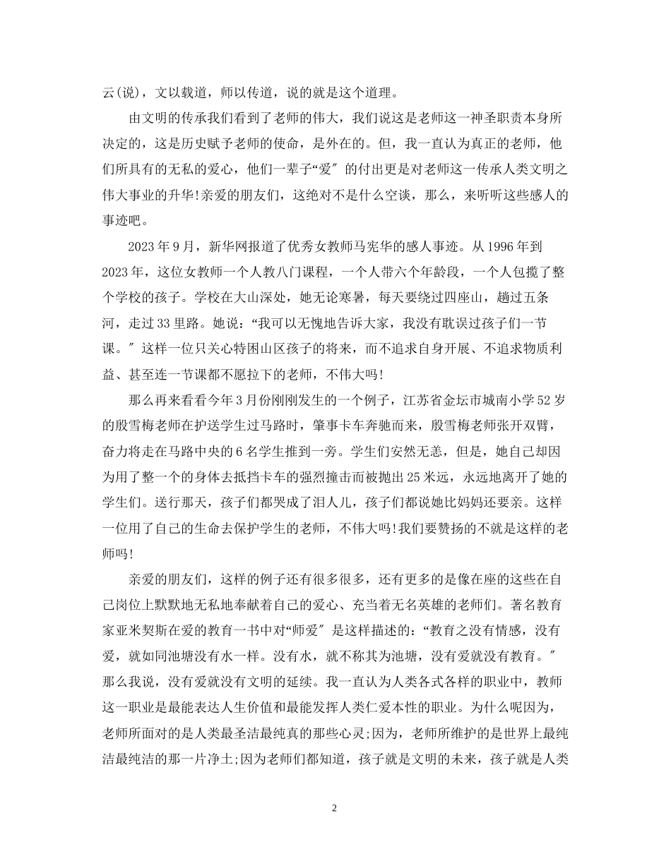 2023年赞扬教师演讲稿范文4篇.docx_第2页