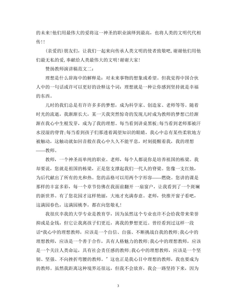 2023年赞扬教师演讲稿范文4篇.docx_第3页