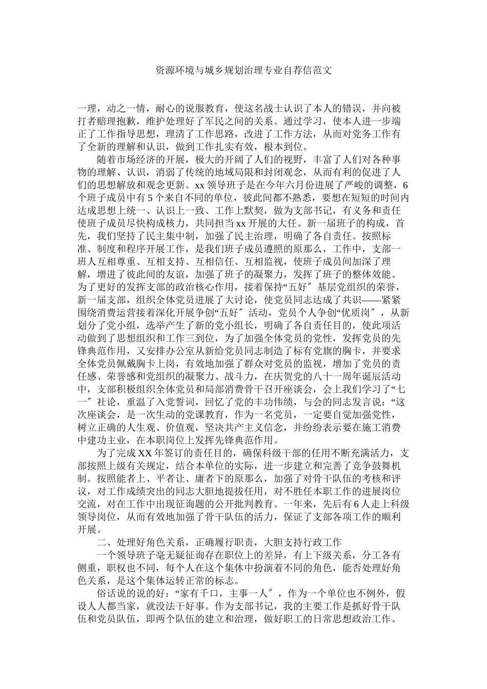 2023年资源环ۥ境与城乡规划管理专业自荐信范文.docx_第1页