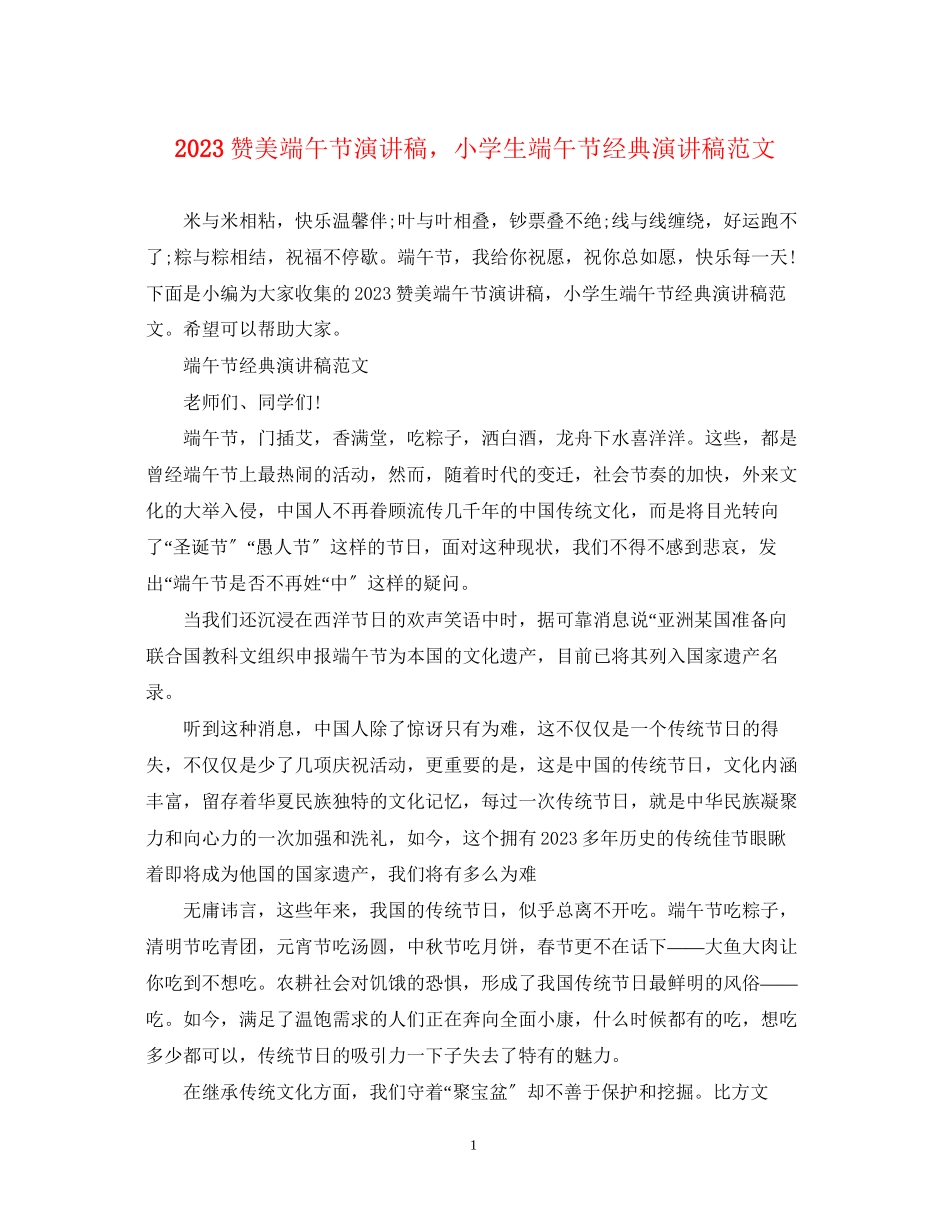 2023年赞美端午节演讲稿小学生端午节经典演讲稿范文.docx_第1页