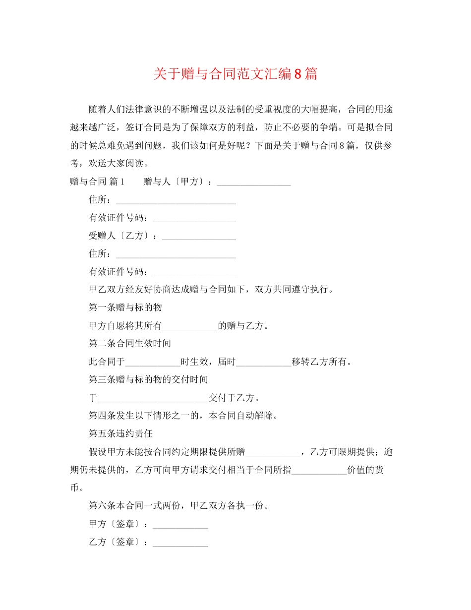 2023年赠与合同范文汇编8篇.docx_第1页