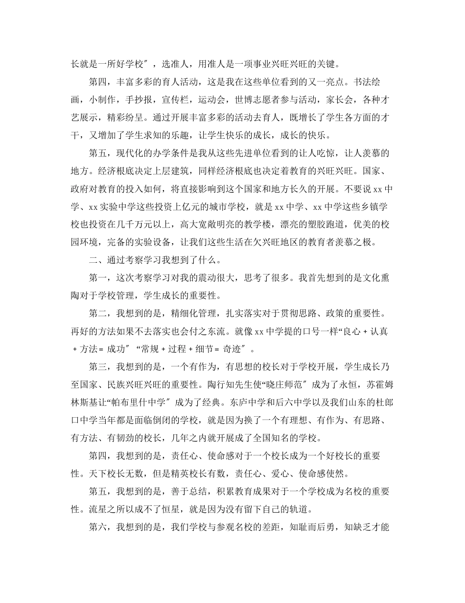 2023年赴省著名初校学习考察活动的考察报告范文.docx_第2页