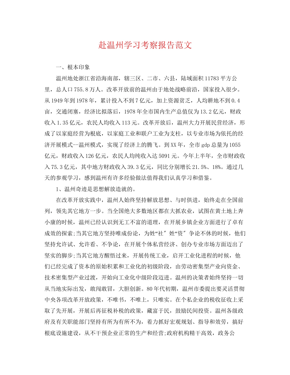 2023年赴温州学习考察报告范文.docx_第1页