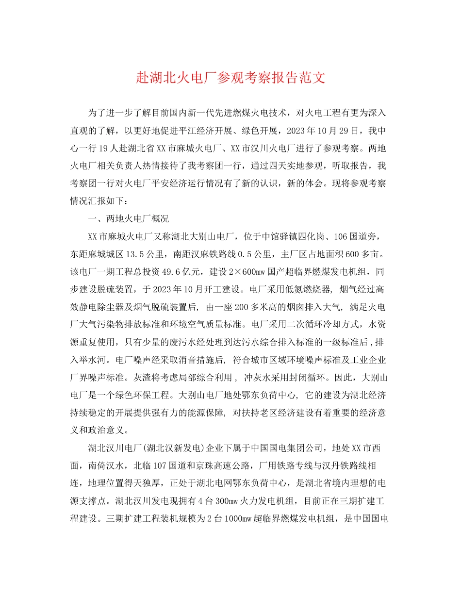 2023年赴湖北火电厂参观考察报告范文.docx_第1页