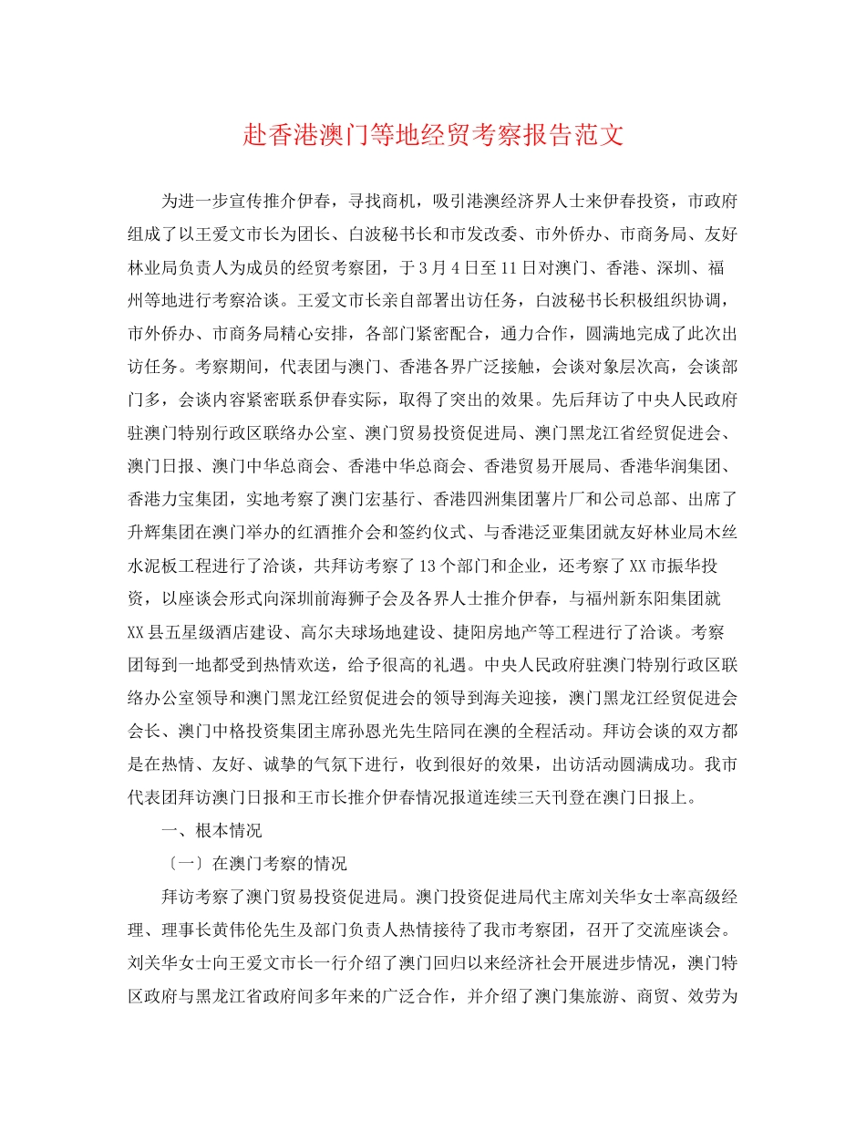 2023年赴香港澳门等地经贸考察报告范文.docx_第1页