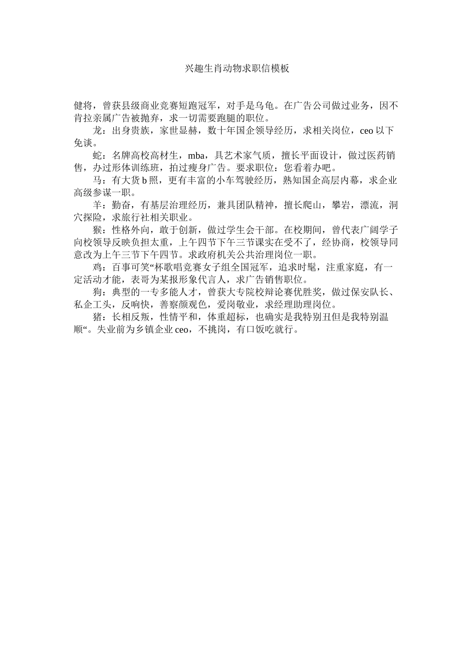 2023年趣味生肖动物求职信模板范文.docx_第1页