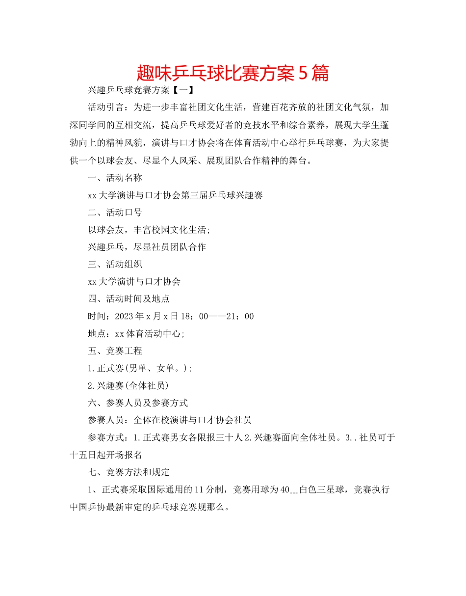 2023年趣味乒乓球比赛方案5篇范文.docx_第1页