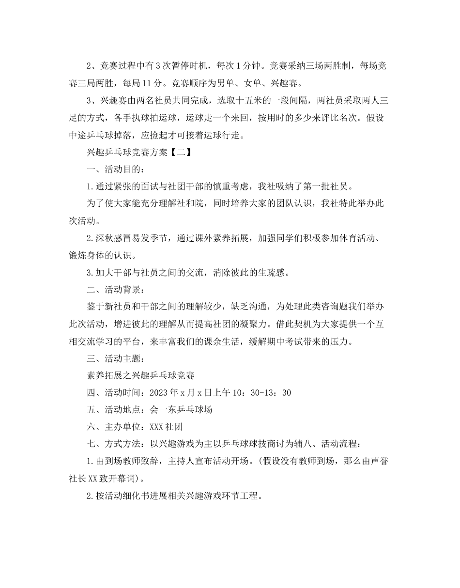 2023年趣味乒乓球比赛方案5篇范文.docx_第2页