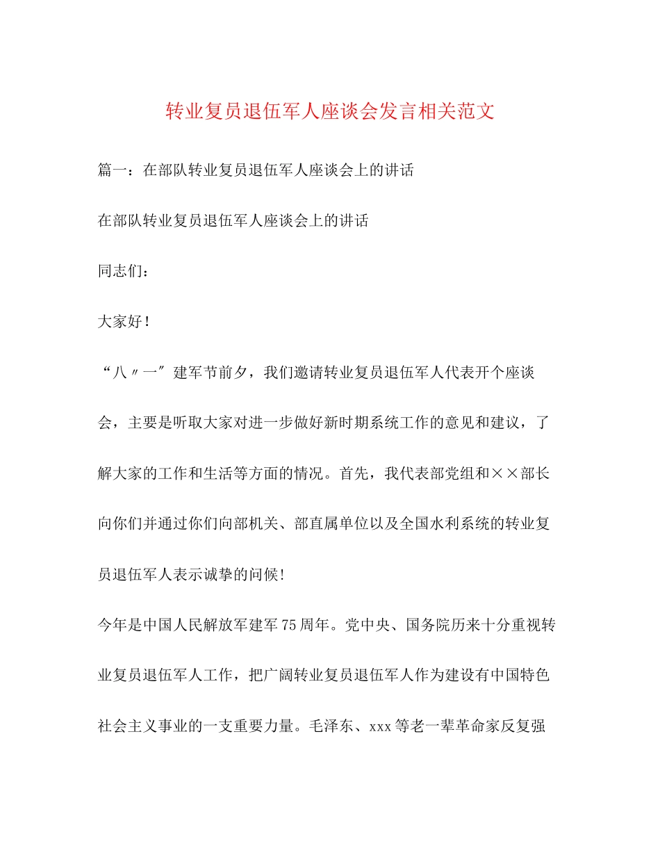 2023年转业复员退伍军人座谈会发言相关范文.docx_第1页