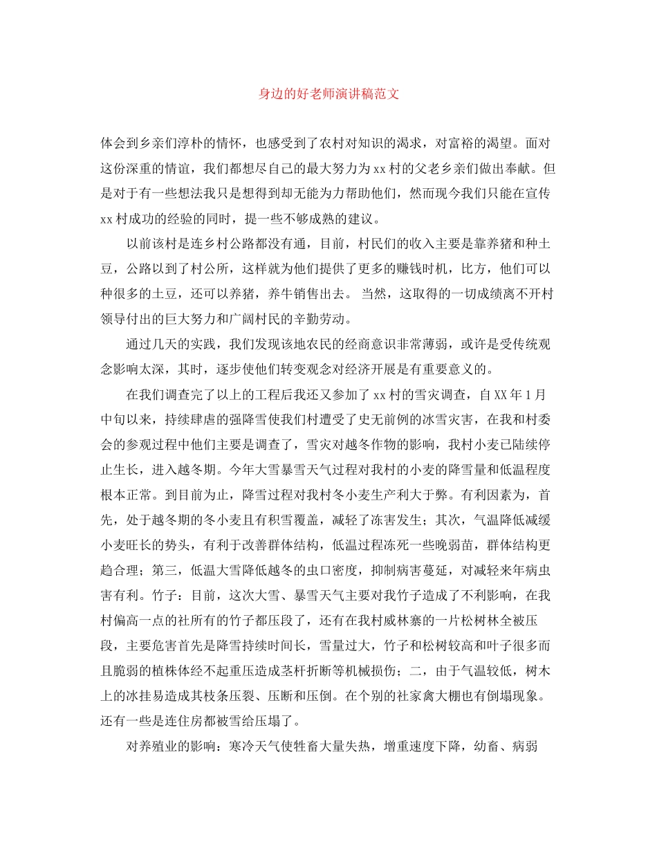 2023年身边的好老师演讲稿范文.docx_第1页