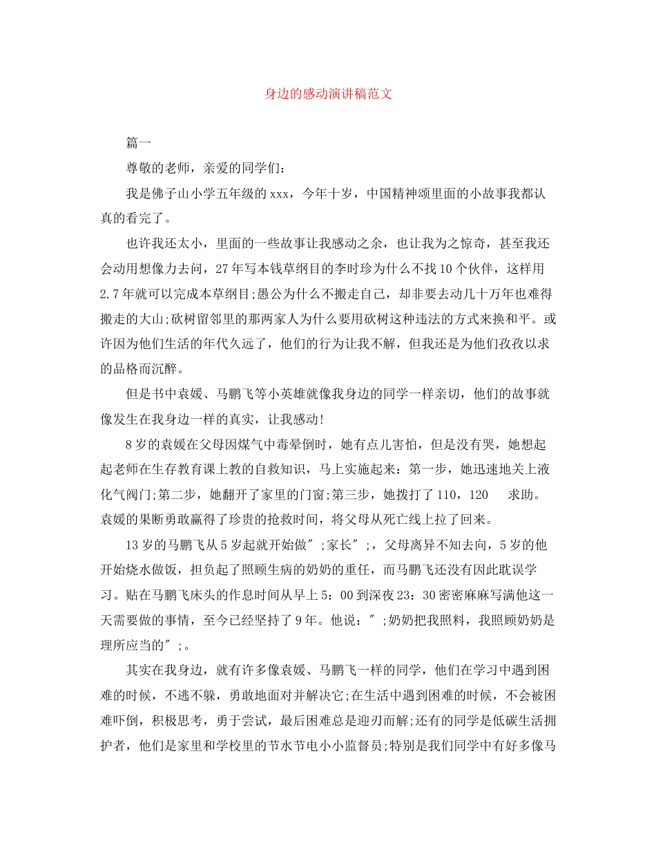 2023年身边的感动演讲稿精选范文.docx_第1页