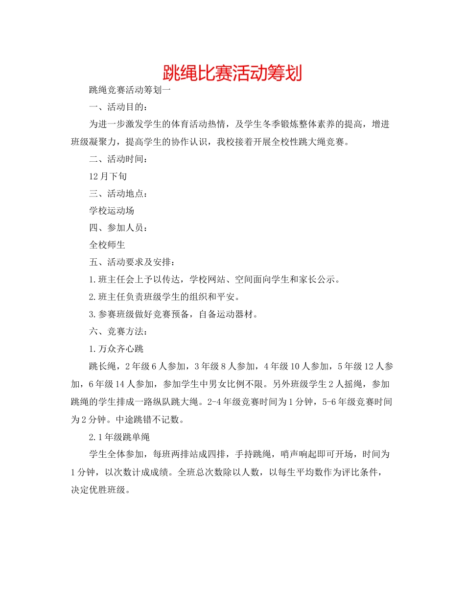 2023年跳绳比赛活动策划范文.docx_第1页