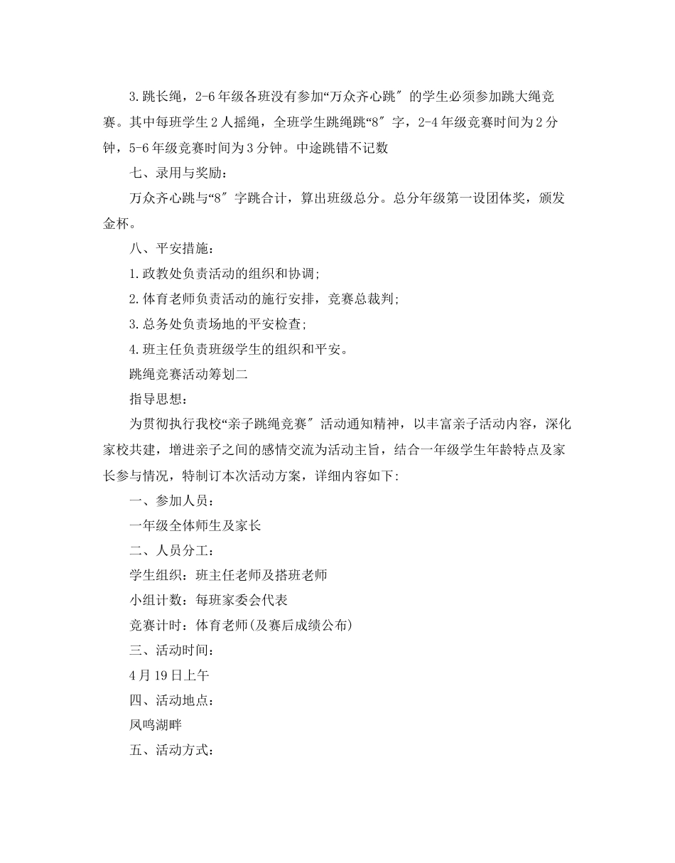 2023年跳绳比赛活动策划范文.docx_第2页