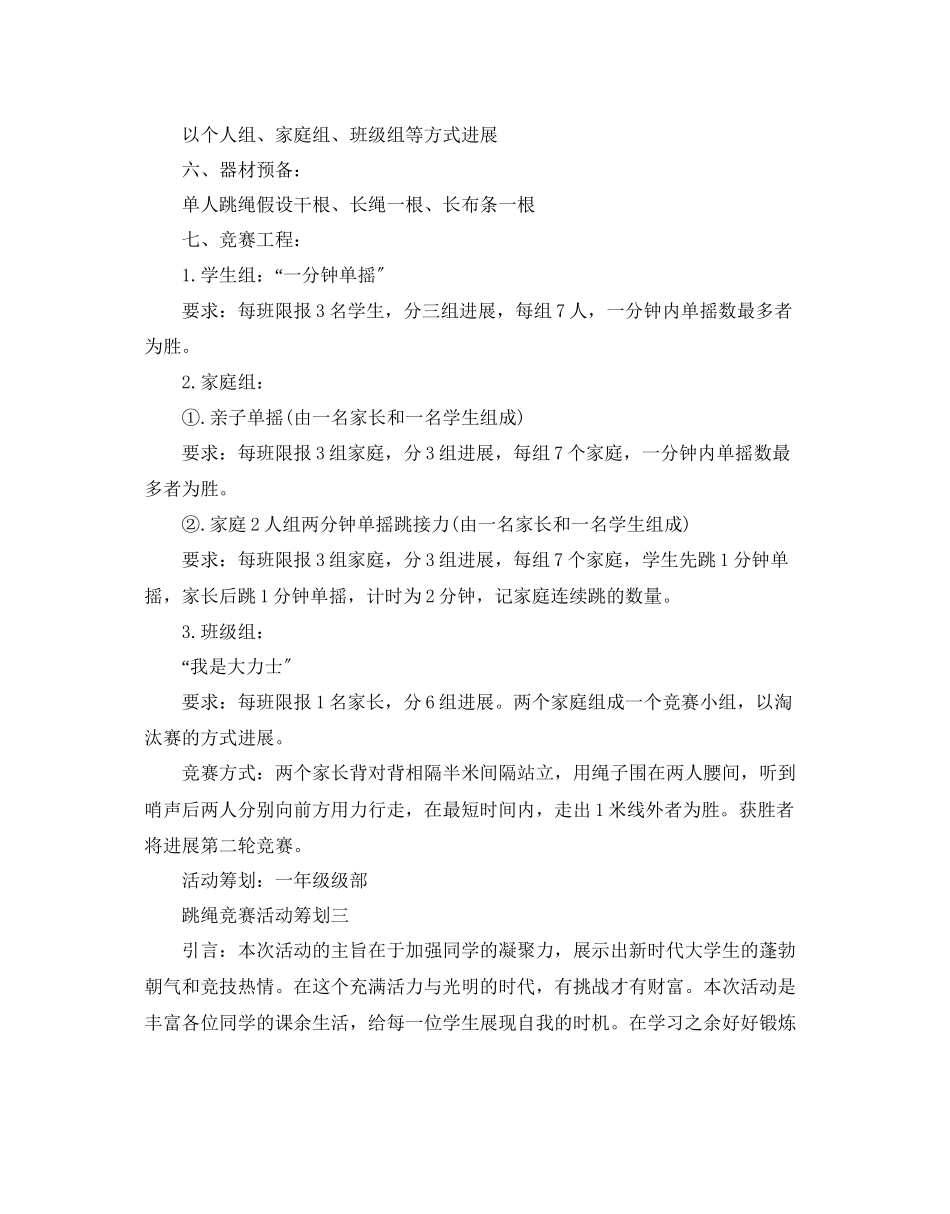 2023年跳绳比赛活动策划范文.docx_第3页