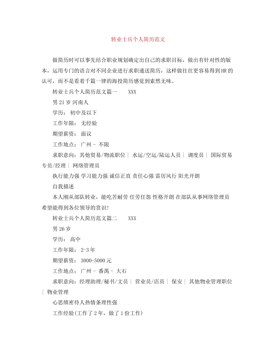 2023年转业士兵个人简历范文.docx_第1页