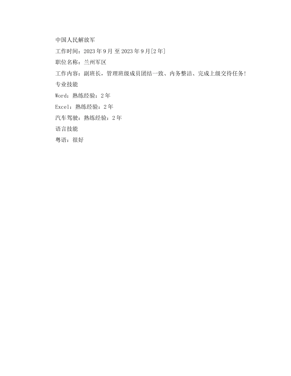 2023年转业士兵个人简历范文.docx_第2页