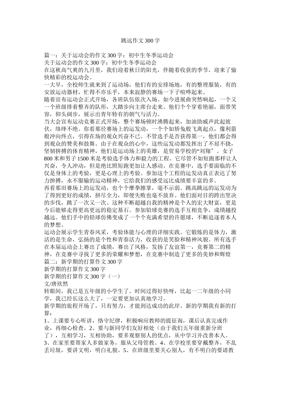 2023年跳远作ۥ文300字范文.docx_第1页