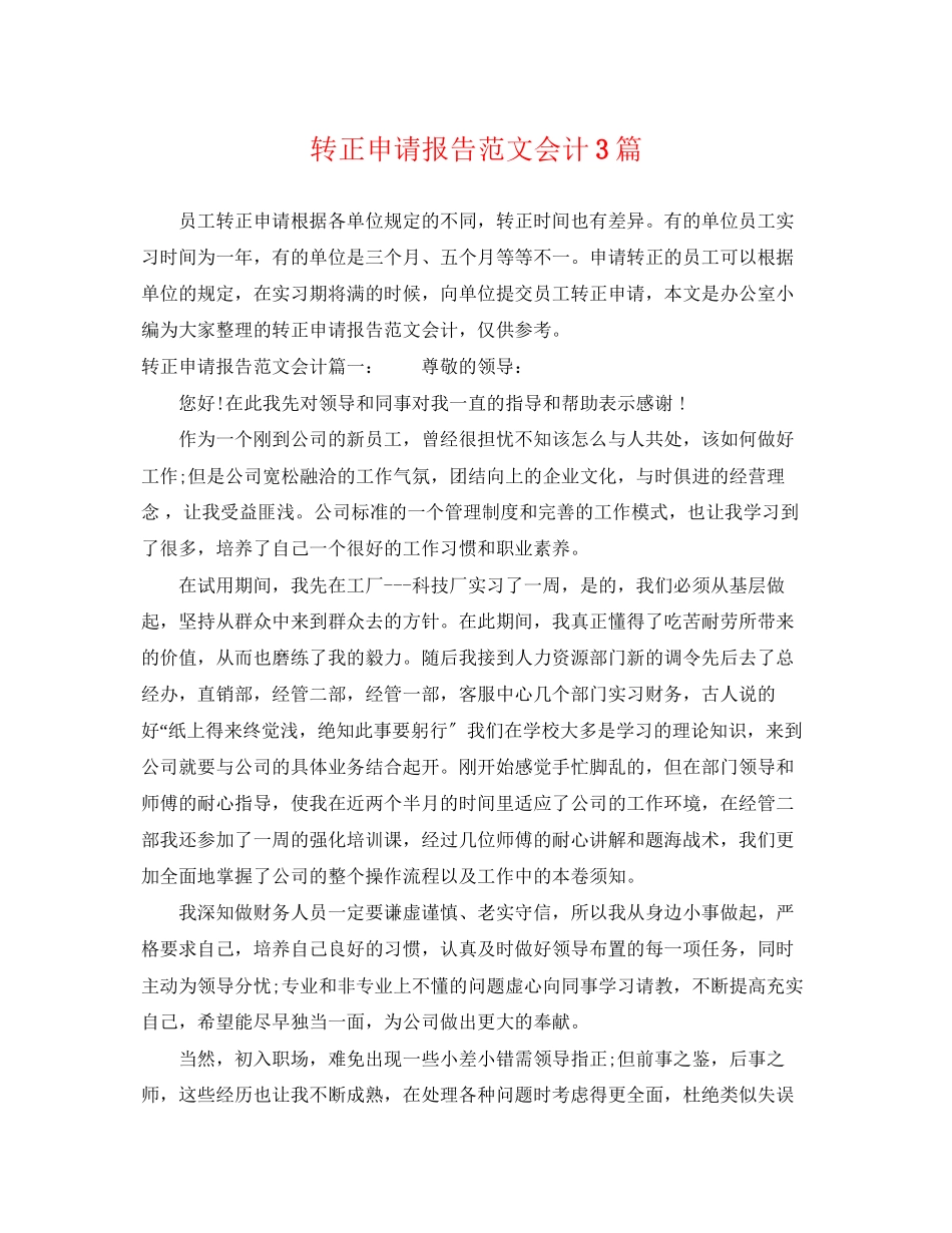 2023年转正申请报告范文会计3篇.docx_第1页