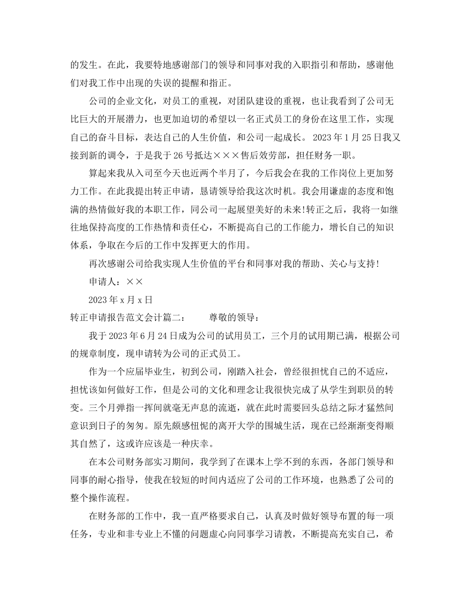 2023年转正申请报告范文会计3篇.docx_第2页