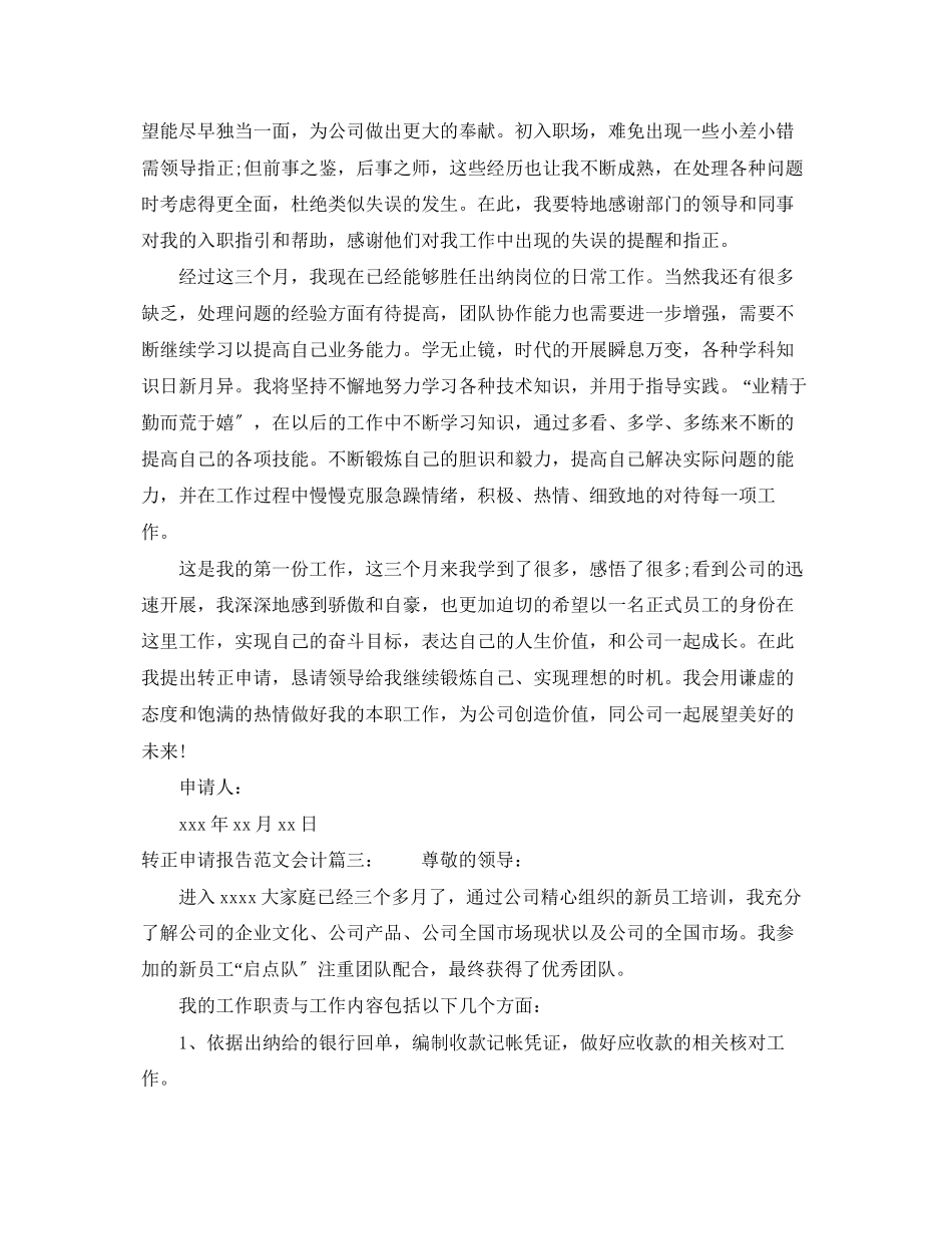 2023年转正申请报告范文会计3篇.docx_第3页