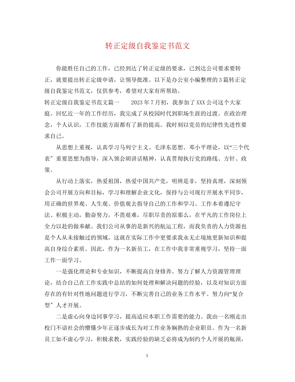2023年转正定级自我鉴定书范文.docx_第1页